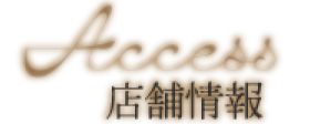 店舗情報
