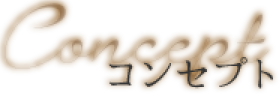 コンセプト