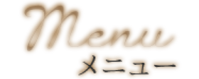 メニュー