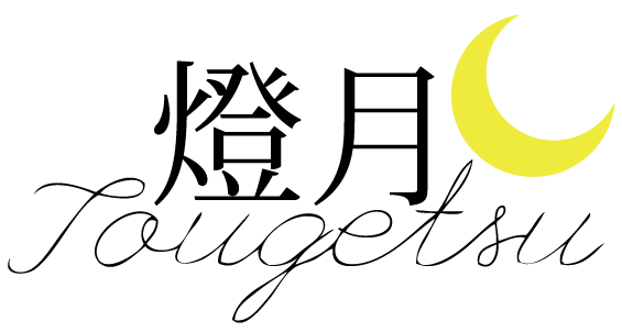 - 燈月 -