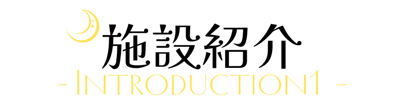 施設紹介