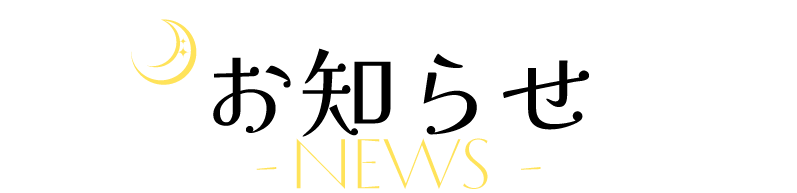 お知らせ